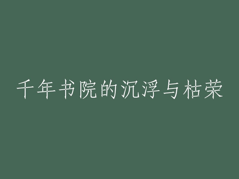 书院千年：兴衰荣枯的历史回响"