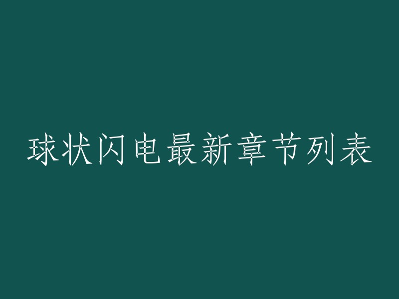 球状闪电最新章节列表