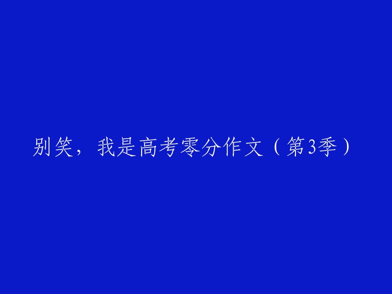 别嘲笑，这是我在高考中获得的零分作文(第三季