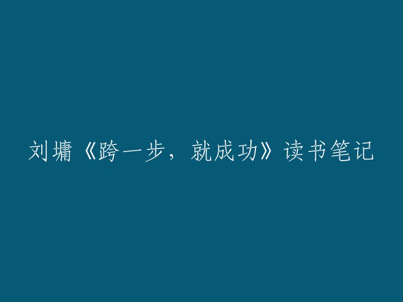 《跨一步，就成功》——刘墉读书笔记