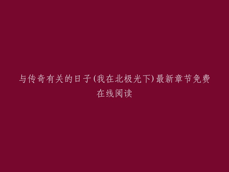 您可以在这里找到我在北极光下创作的游戏小说《与传奇有关的日子》的最新章节和免费在线阅读。这本书是原汁原味的《热血传奇》！从公测到1.76版本，一路伴随主角成长。有激情有眼泪，有感情有事业。喜欢传奇和青春故事的请进。