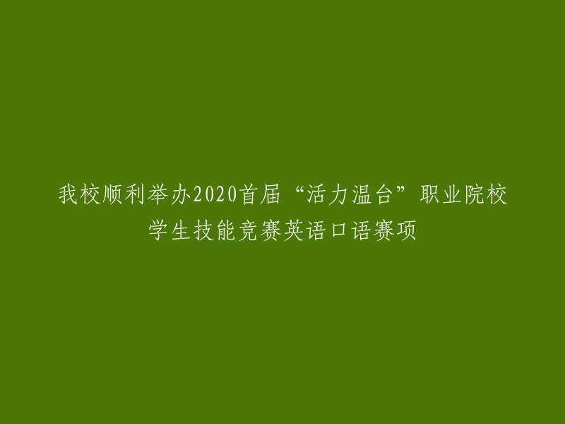 2020年首届'活力温台'职业院校学生技能竞赛英语口语赛项在我校成功举办"