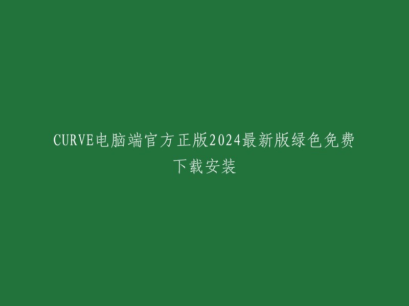 下载并安装CURVE电脑端官方正版2024最新版绿色免费