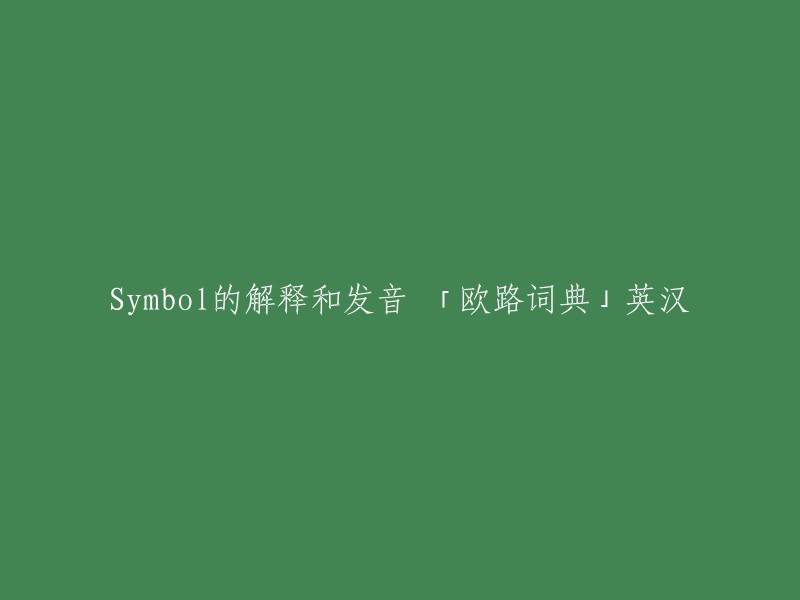 Symbol的解释及发音 - 「欧路词典」英汉