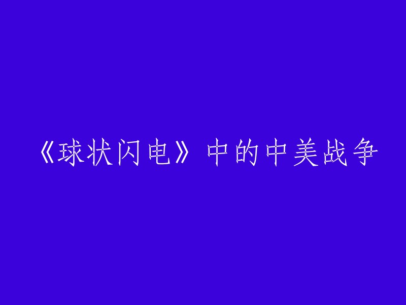 《球状闪电》中的中美战争