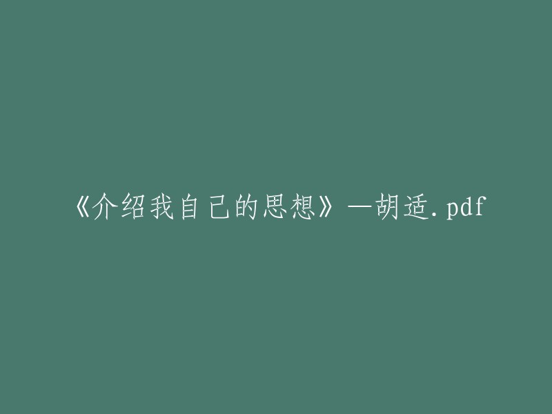 《阐述个人思想观念——胡适自传式探讨》— 胡适.pdf