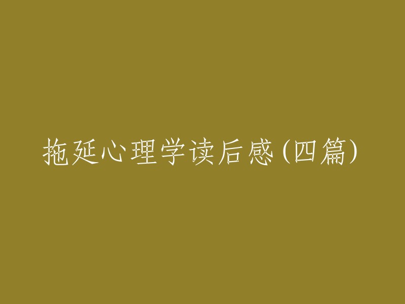 拖延心理学四部曲：深度反思与实用策略"