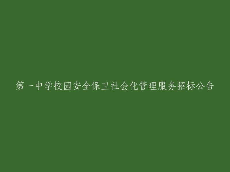 招标公告：第一中学校园安全保卫社会化管理服务项目