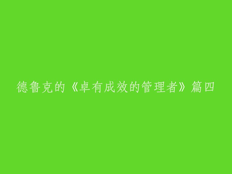 德鲁克的《卓有成效的管理者》篇四