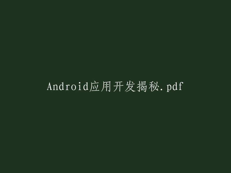 《Android应用开发揭秘：从零开始的详细指南》.pdf