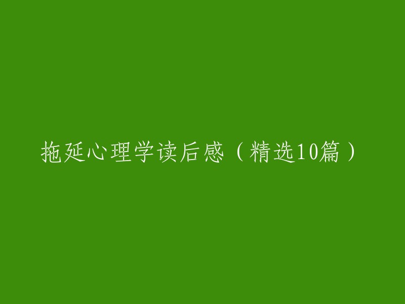 拖延心理学：10篇精选读后感解析与启示"