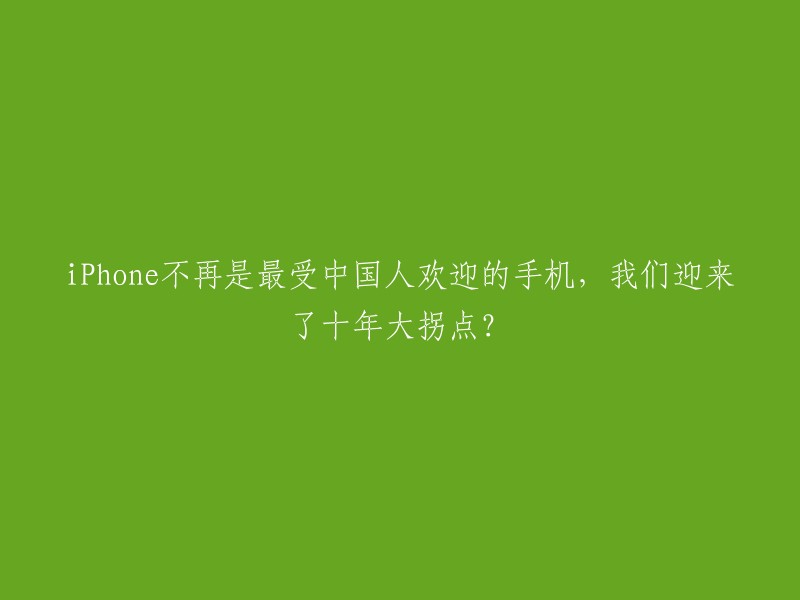 中国市场迎来iPhone销量十年转折期？