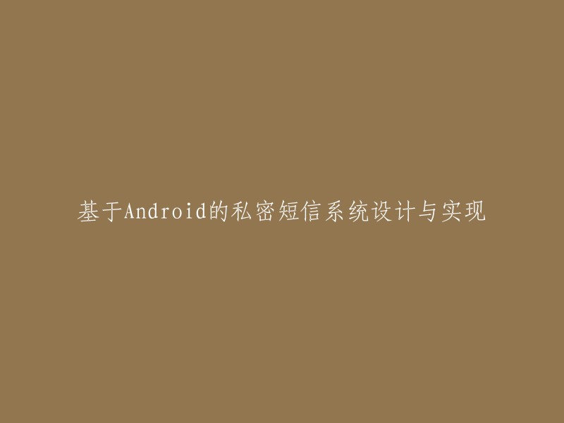 设计并实现基于Android平台的私密短信系统