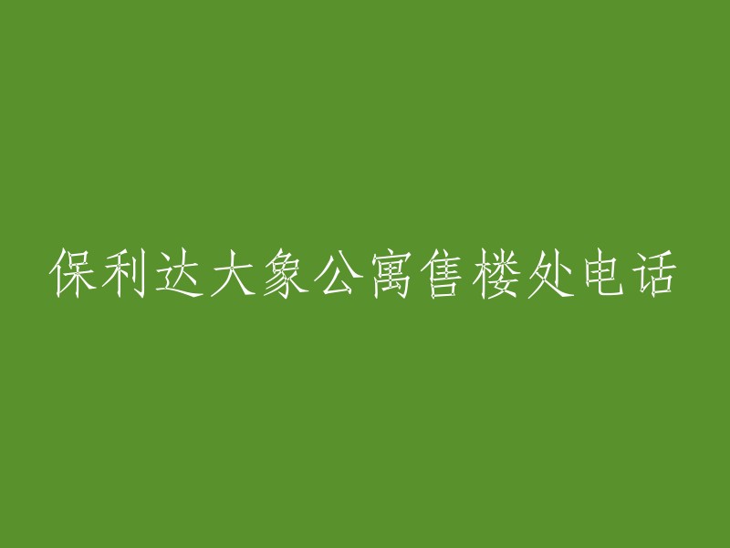 保利达大象公寓联系方式