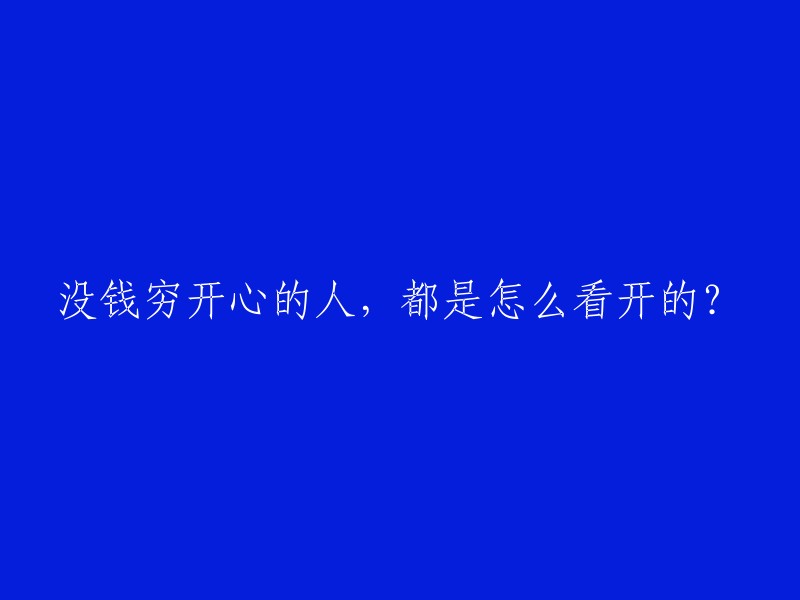 如何用乐观的心态面对贫穷？