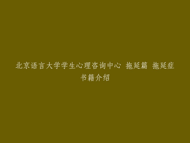 您好，您想了解关于北京语言大学学生心理咨询中心拖延篇的信息，以及拖延症书籍介绍。我可以为您提供一些相关信息。

北京语言大学学生心理咨询中心的拖延篇包括了什么是拖延症，拖延症的原因，如何克服拖延症等方面的内容。而关于拖延症书籍介绍，我找到了一篇文章，其中介绍了一本名为《拖延一点也无妨》的书，这本书是由美国心理学家Kelly McGonigal所写，主要讲述了如何克服拖延症。