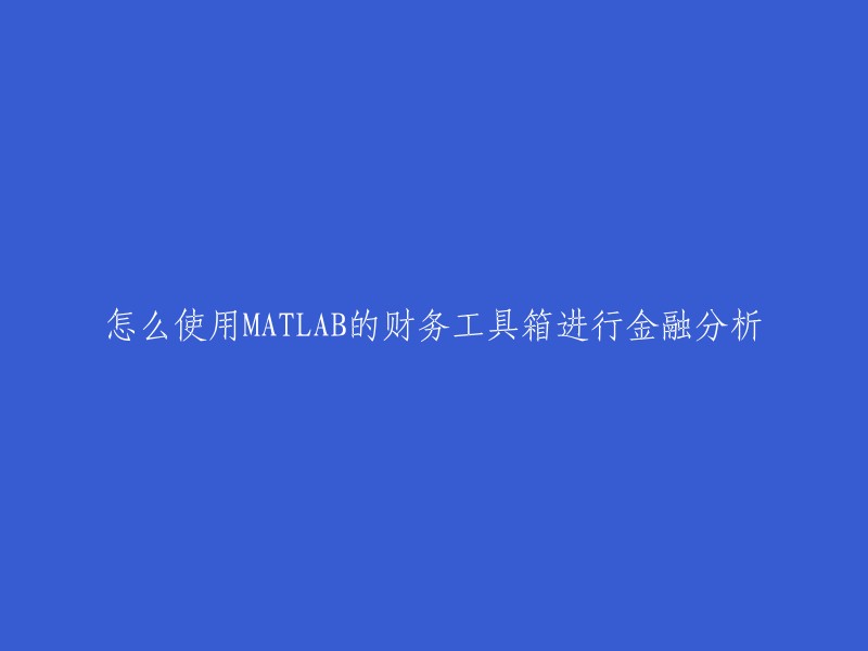 您好，MATLAB的财务工具箱是一个强大的工具，可以用于各种金融分析任务，包括投资组合优化、风险管理、金融建模等。以下是一些常见的金融分析任务及其如何在MATLAB中使用财务工具箱进行处理的示例：1. 价格敏感性计算；2. 固定收益定价；3. 投资组合分析。