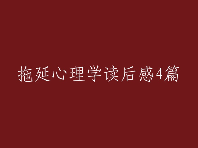 . "拖延心理学：探索拖延行为的心理原理与应对策略"
2. "拖延心理学启示录：如何克服拖延，提高效率与成就感"
3. "拖延心理学研究报告：揭示拖延行为的神经机制与影响因素"
4. "拖延心理学实战应用：从心理学角度分析拖延现象，提升自我管理能力"