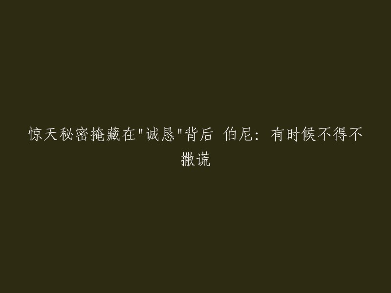 隐藏在"真诚"背后的惊人秘密：伯尼·桑德斯坦言有时候不得不撒谎