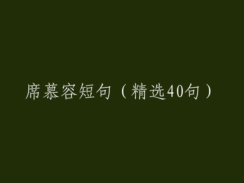 席慕容是一位著名的作家和诗人，他的作品充满了哲理和感性。以下是他的一些短句：

1. 人生若只如初见，何事秋风悲画扇。
2. 你是我今生的唯一，你是我永远的牵挂。
3. 爱情是一种感觉，让人感到幸福和快乐。
4. 生命中最重要的事情是什么？是爱和被爱。
5. 有些人走了就不会再回来了，但他们留下了美好的回忆。