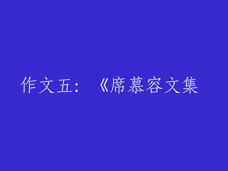 您好，席慕容的文集包括《透明的哀伤》、《丰饶的园林》、《槭树下的家》、《蝶翅》等书籍。