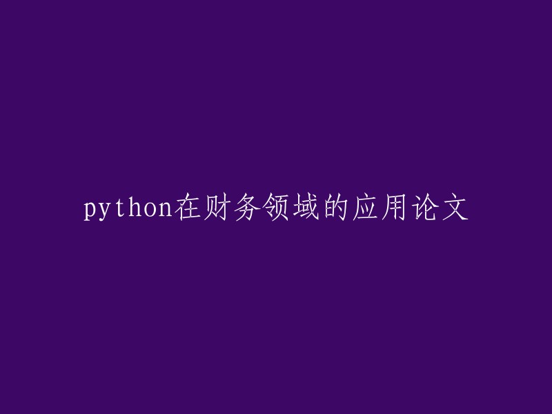 Python在财务领域应用的研究论文"