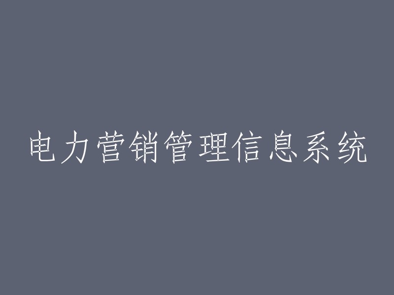 电力营销与管理信息系统的现代化解决方案