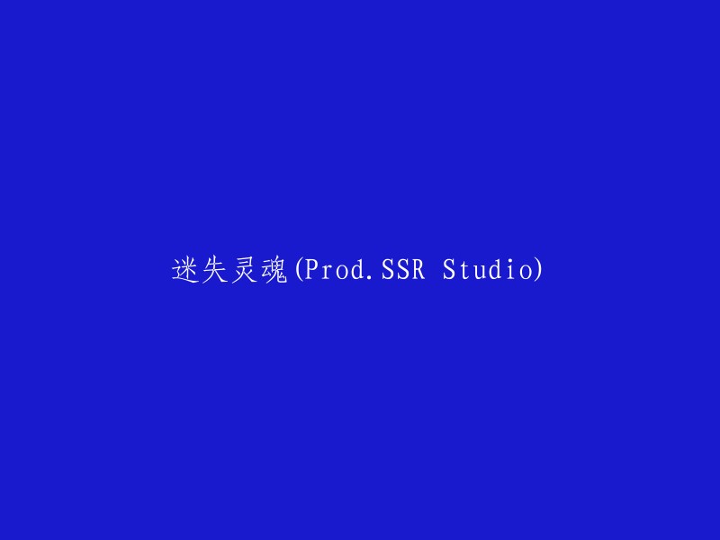 迷失灵魂(由ProdSSR Studio制作)