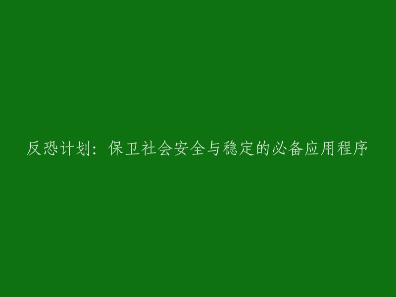 确保社会安全与稳定的必备工具：反恐计划应用程序