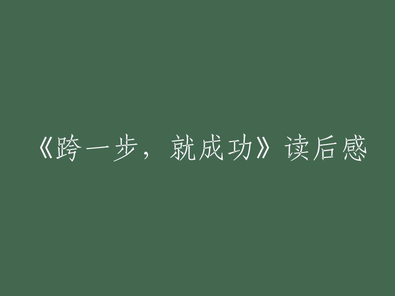 迈出那一步，踏上成功之路——读后感《跨一步，就成功》"