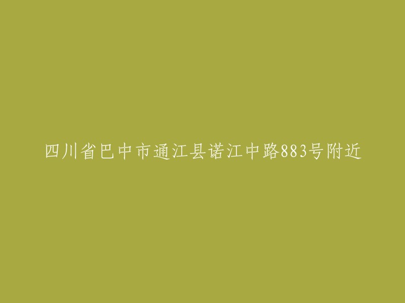 四川省巴中市通江县诺江中路883号附近地区概览