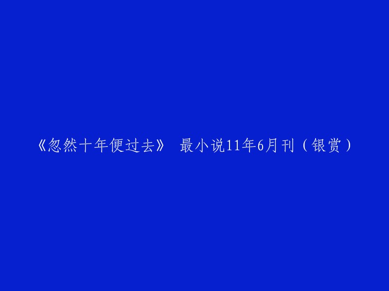 《忽然十年已过去》 最小说11年6月刊(荣誉奖项)