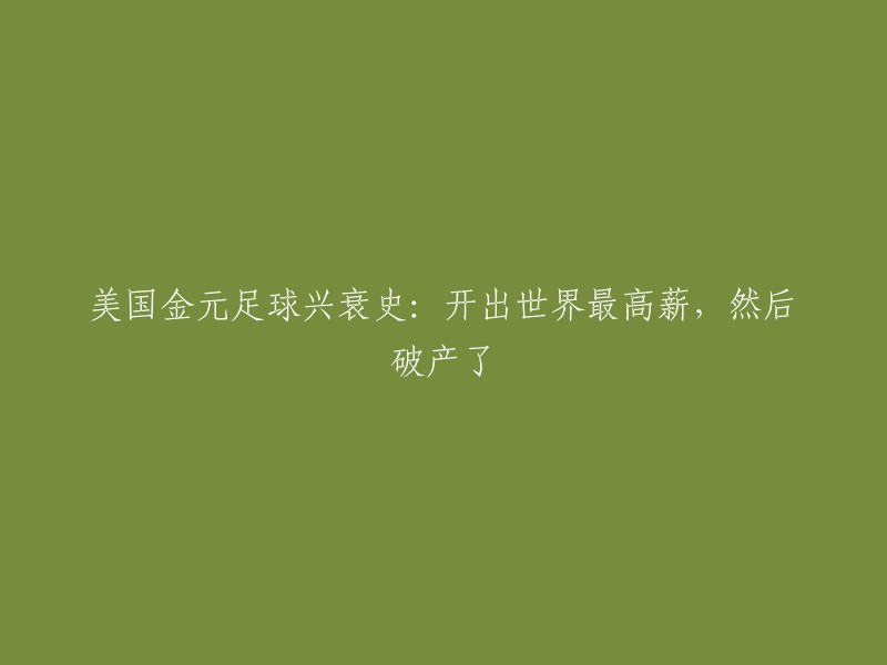 美国职业足球：从世界最高薪到破产的兴衰之路