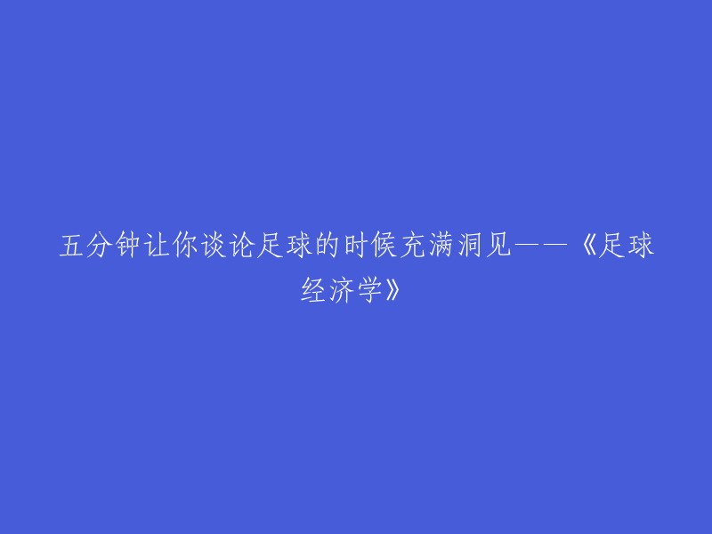 《足球经济学》：五分钟让你洞悉足球世界的奥秘