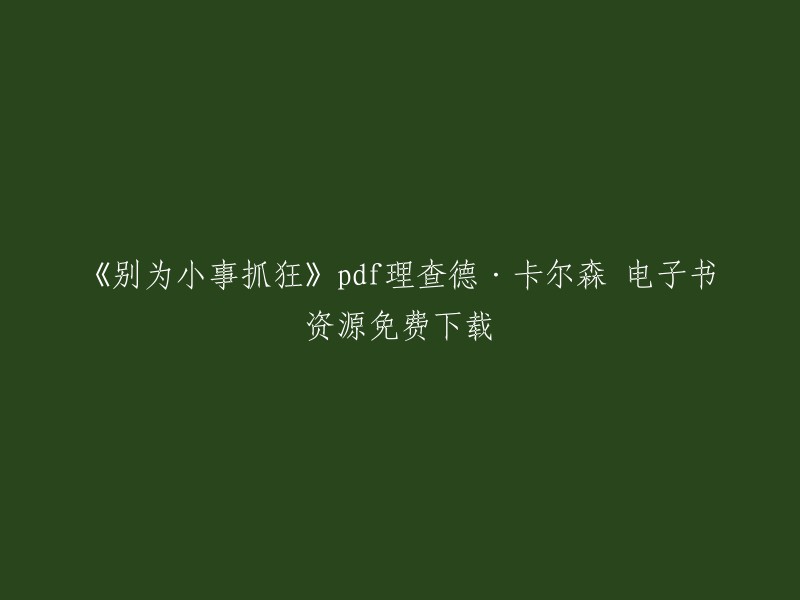 《别为小事抓狂》pdf理查德·卡尔森 电子书资源免费下载