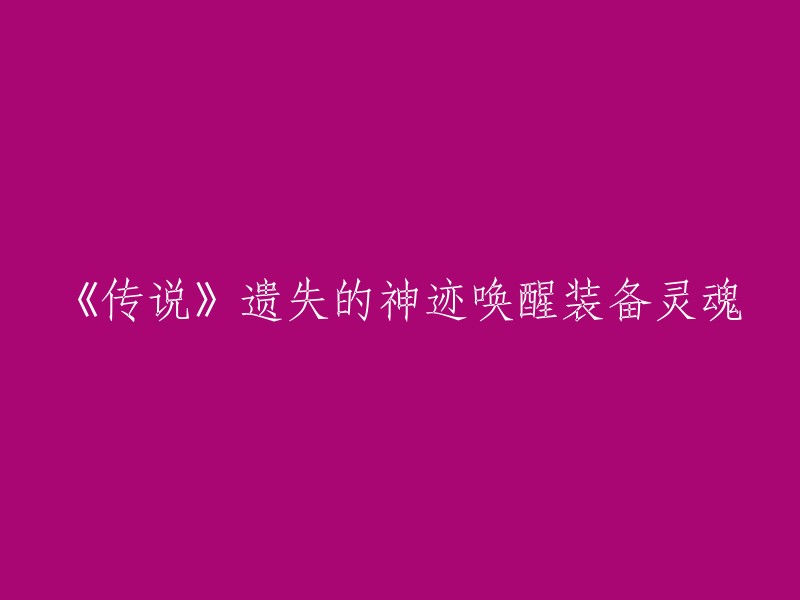 《传说》揭示：遗失的神迹如何唤醒装备中的灵魄