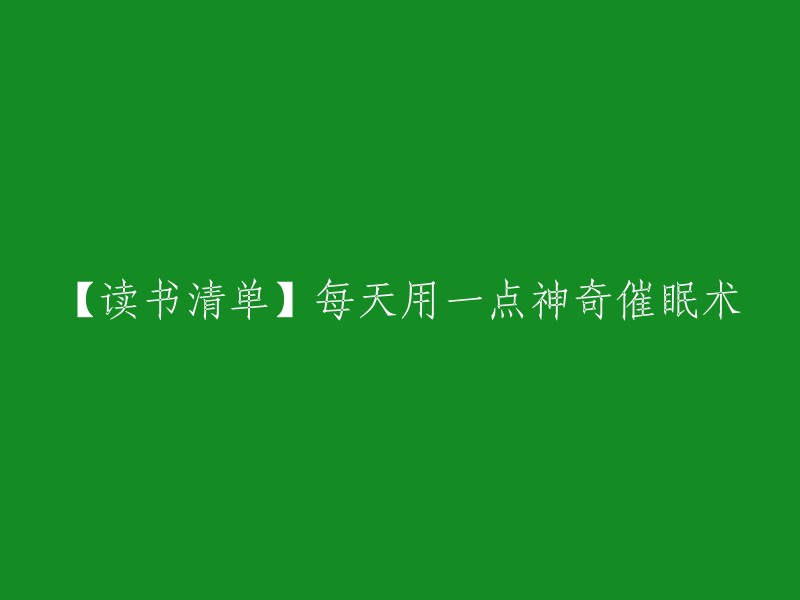 【阅读指南】每日神奇催眠术的妙用