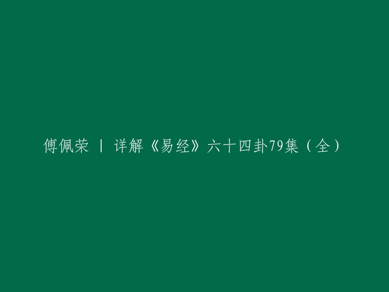 **傅佩荣的《详解周易64卦79集（全）》是一本由台湾大学著名哲学教授所著，深入浅出地讲解《易经》的著作**。

傅佩荣教授在书中通过通俗易懂的语言，将复杂的《易经》六十四卦进行了详尽的解析，使得读者能够快速理解每个卦象和其背后的哲学意义。这本书不仅是对《易经》的学习指导，也是对中国古典文化的普及教育，让更多人了解并欣赏这部博大精深的经典之作。