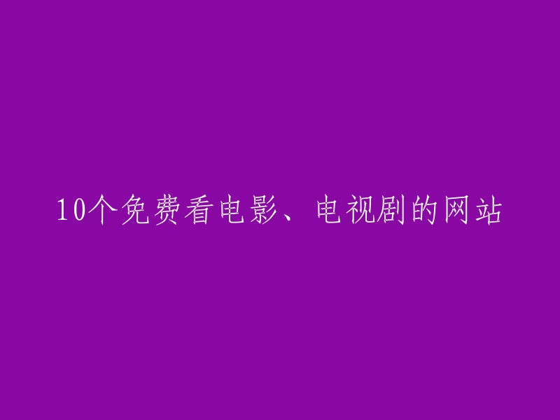 探索10个免费观看电影和电视剧的平台