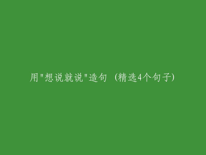 . 我喜欢那种"想说就说"的直率沟通方式。
2. 他总是能够毫不犹豫地说出自己的想法，这就是他的魅力所在。
3. 在团队中，鼓励员工"想说就说",可以提高工作效率和创造力。
4. "想说就说"并不意味着可以随意伤害他人的感情，我们需要注意措辞。