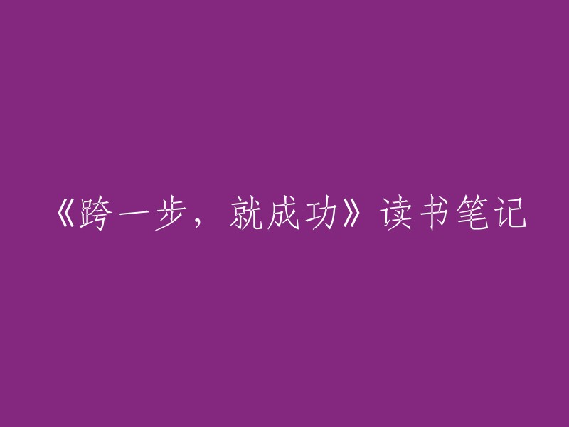 《迈出成功的一步》——读书心得