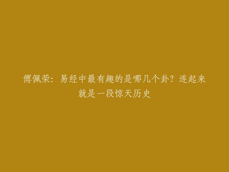 傅佩荣探讨易经中引人入胜的卦象：串联历史，揭示惊人真相