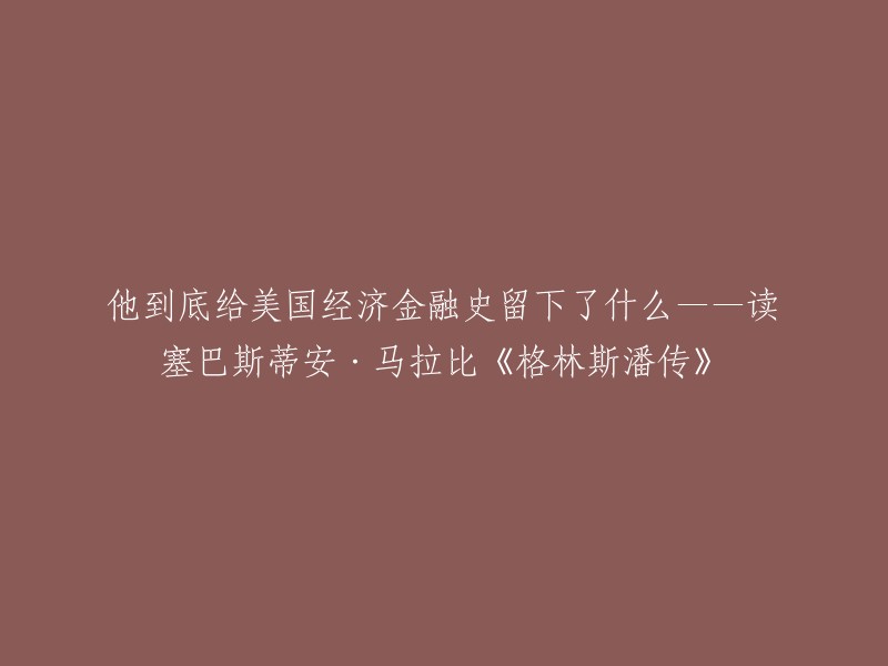 他到底给美国经济金融史留下了什么——读塞巴斯蒂安·马拉比《格林斯潘传》

这本传记是关于前美联储主席格林斯潘的，由Sebastian Mallaby所著。它重现了格林斯潘逆袭为全球经济沙皇的个人传奇历程，诠释了全球金融体系内在变迁逻辑和发展过程的宏大金融史，揭秘了经济政策背后利益纠葛及风云故事的政治权谋剧，针对金融危机形成脉络与历史教训的反思录。 