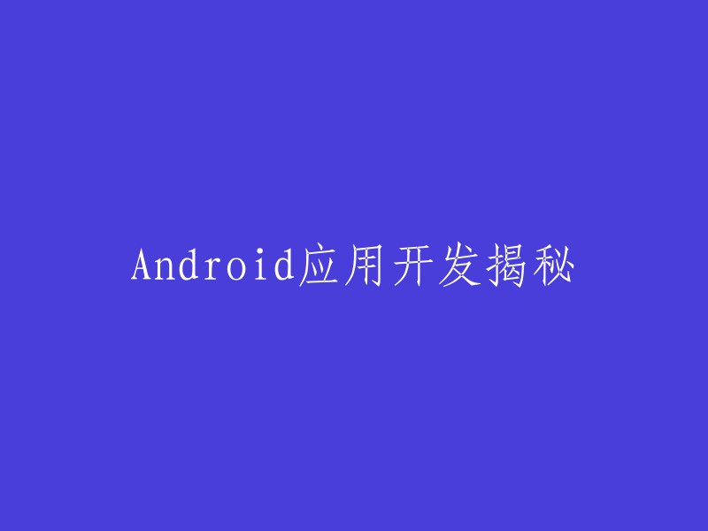 深入探索：Android应用开发的艺术与科学