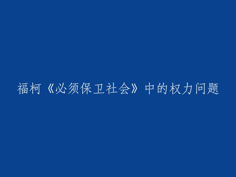 福柯《必须捍卫社会》中的权力议题探讨