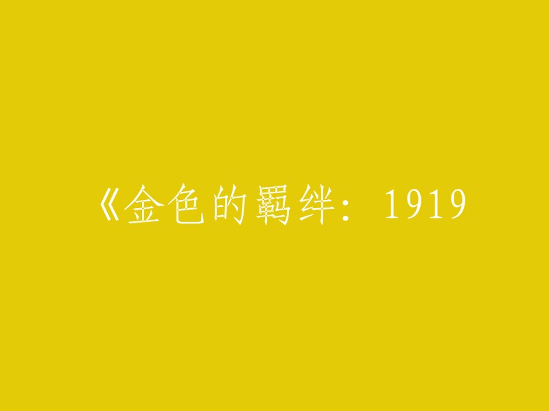 《1919：黄金纽带的传奇岁月》