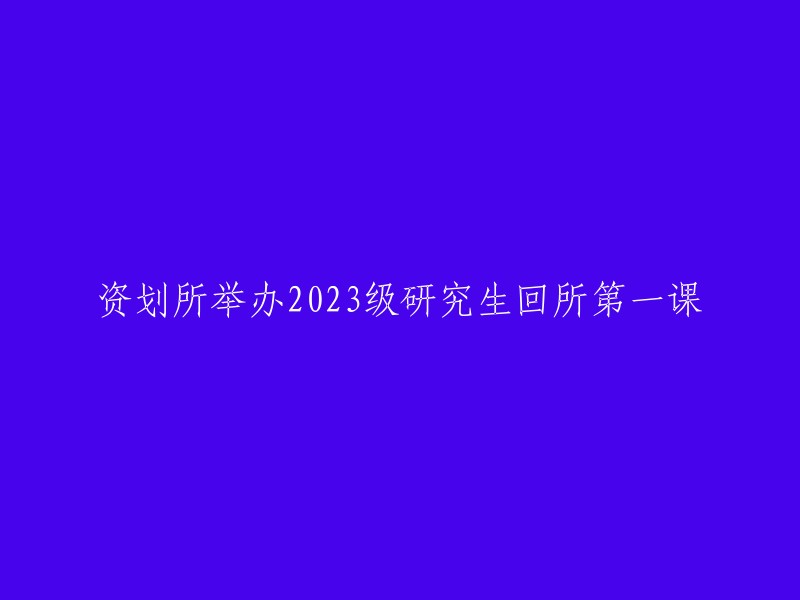 023级研究生重返研究所的首课