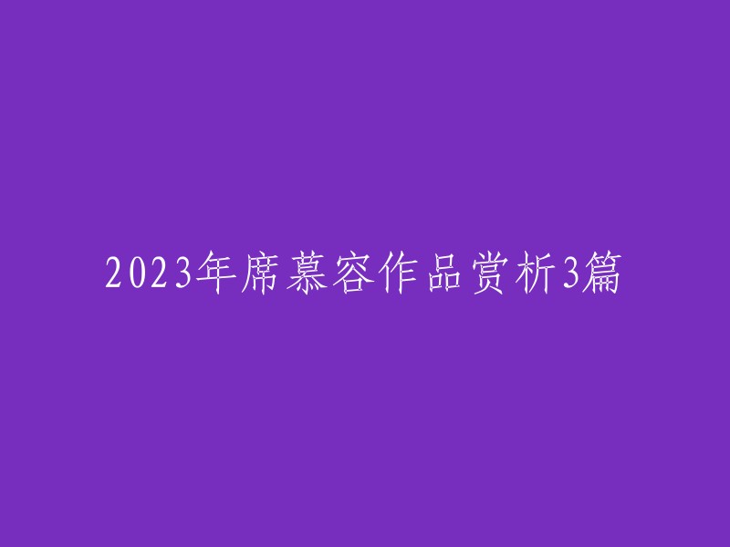 你好，我找到了一些关于席慕容作品赏析的文章。这篇文章提供了3篇席慕容作品的赏析，而这篇文章则提供了一篇席慕容作品的赏析。你想要了解哪一篇？