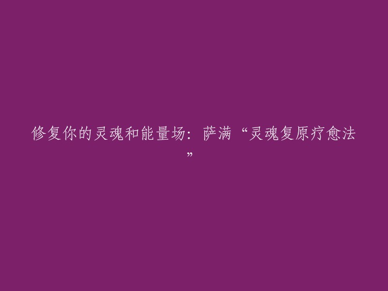 萨满灵魂复原术：重塑内在力量和能量场的疗愈之旅