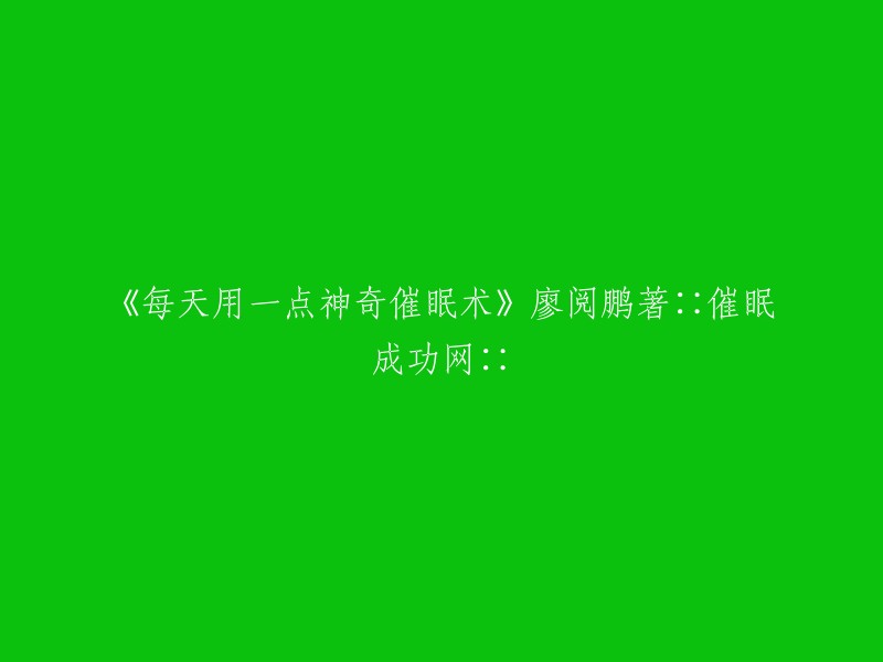 廖阅鹏的作品《每日神奇催眠技巧》∷催眠专家的成功指南∷"